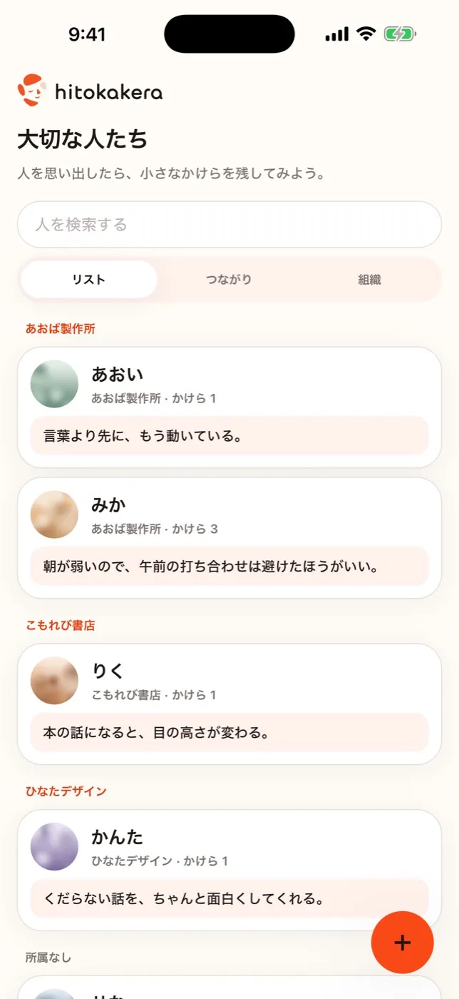 人の一覧の画面