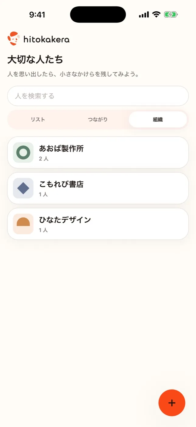 組織の一覧の画面